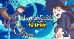 小魔女学园 汉化中文版（Little Witch Academia： VR Broom Racing）- Oculus Quest游戏