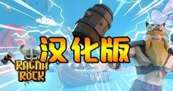 维京力量 汉化中文版（Ragnarock）