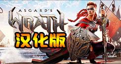 阿斯加德之怒 汉化中文版（Asgards Wrath）