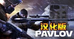 巴普洛夫-反恐精英 汉化中文版 (Pavlov VR)