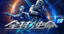 全球使命VR (MARS VR)