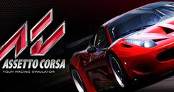 神力科莎VR (Assetto Corsa)