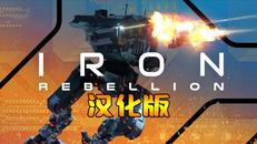 钢铁机甲 汉化中文版（IRON REBELLION）- Oculus Quest游戏