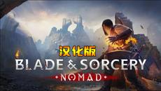 剑与魔法：游牧民族 汉化中文版（Blade & Sorcery： Nomad）- Oculus Quest游戏