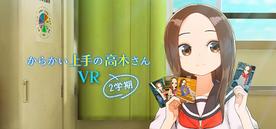 擅长戏弄的高木VR2学期（からかい上手の高木さんVR 2学期）