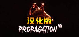 病毒传播 汉化中文版（Propagation VR）