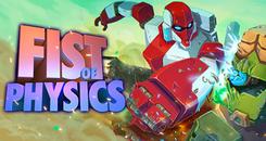 物理之拳 (Fist of Physics)