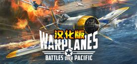 战机：太平洋战争 汉化中文版（Warplanes： Battles over Pacific）