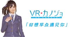 VR女友（VR Kanojo ）