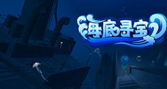 海底寻宝 (Tutorial)