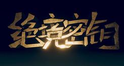 绝境秘钥 (Key Of Impasse)