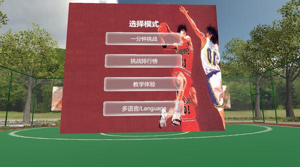 投篮VR(Slamdunk VR)