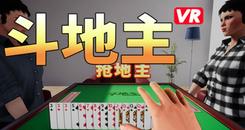 斗地主VR