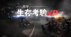 生存考验：死守 (The Survival Test VR： Defend To Death ）
