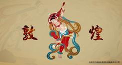 敦煌（VR Dunhuang）