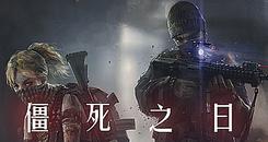 僵死之日（ZomDay）