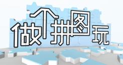 做个拼图玩(Make A Jigsaw Puzzle)