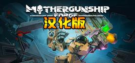 重炮母舰：锻造VR 汉化中文版（MOTHERGUNSHIP: FORGE）