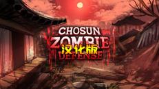 韩国僵尸防御 汉化中文版（Chosun Zombie Defense）- Meta Quest游戏