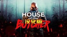 屠夫之家 汉化中文版（House of the Butcher）- Meta Quest游戏