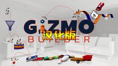 小发明生成器 汉化中文版（Gizmo Builder VR）- Meta Quest游戏