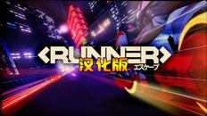 疾驰摩托 汉化中文版（RUNNER）- Meta Quest游戏