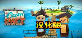 海洋生存 汉化中文版 (OceanCraft)