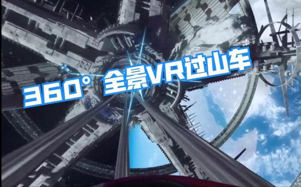 【360° VR】手机玩儿过山车？