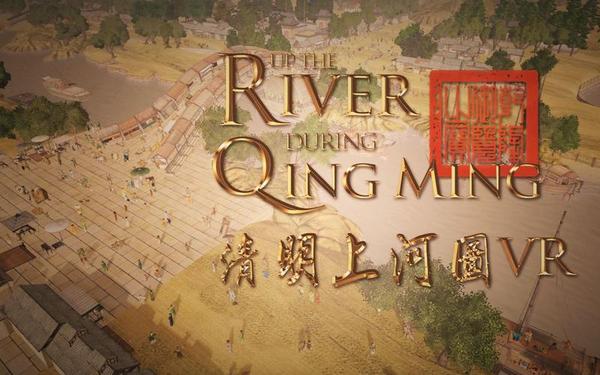 【360° VR】走进清明上河图画中世界